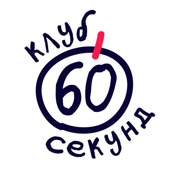 Организатор 60 секунд 